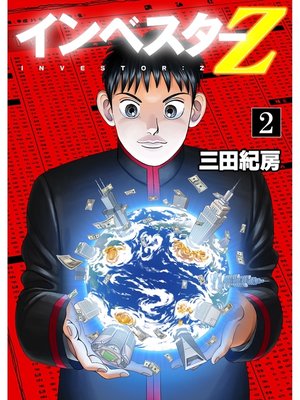cover image of インベスターZ(2)